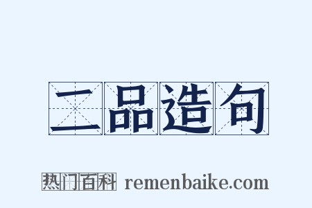 二品造句是什么意思的图片
